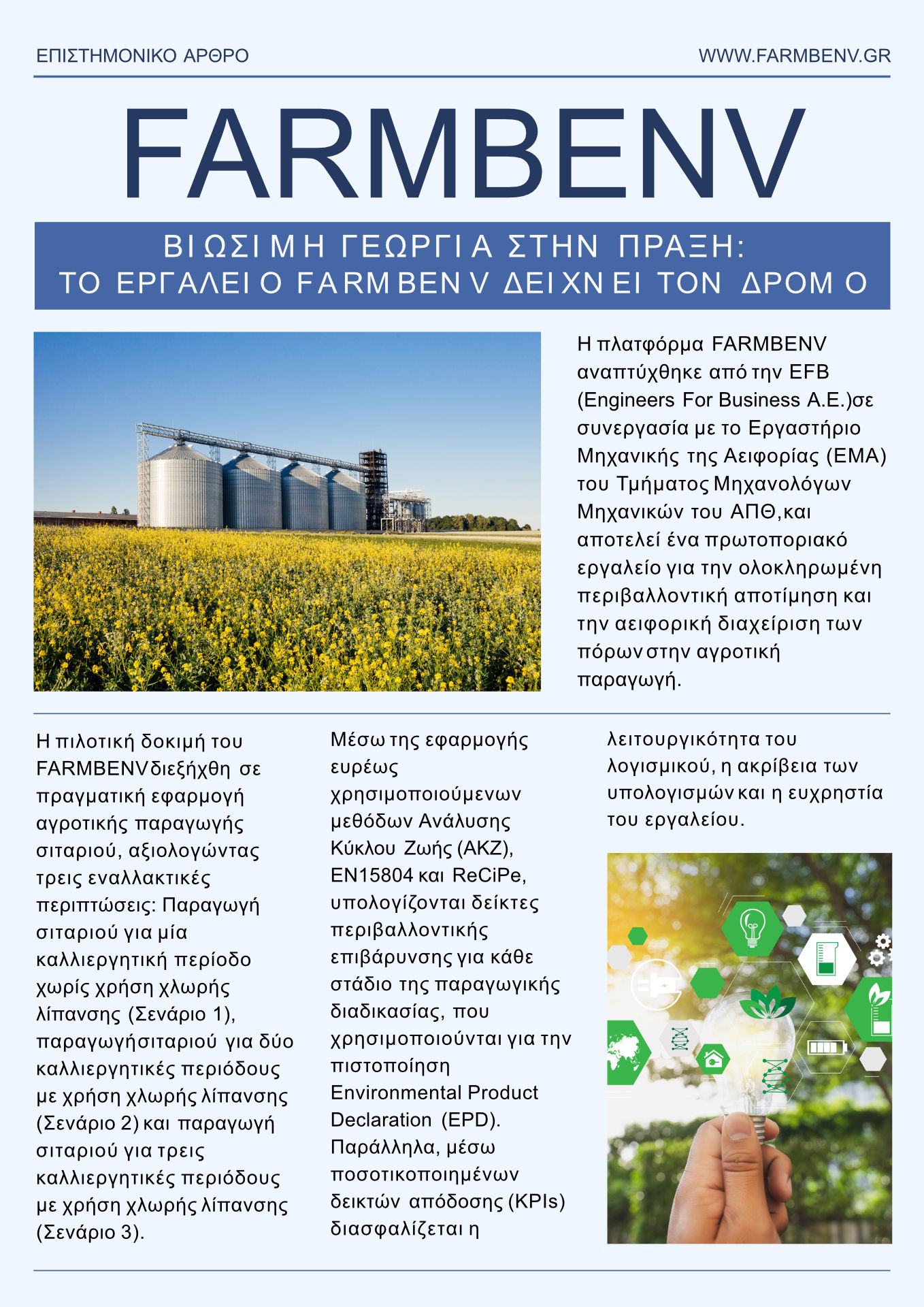 Σελίδα 1 του επιστημονικού άρθρου FARMBENV.